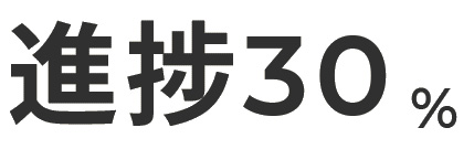 進捗30%