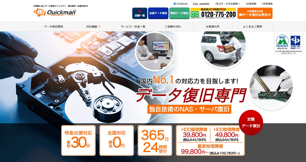 データ復旧「クイックマン」Webサイトのファーストビュー