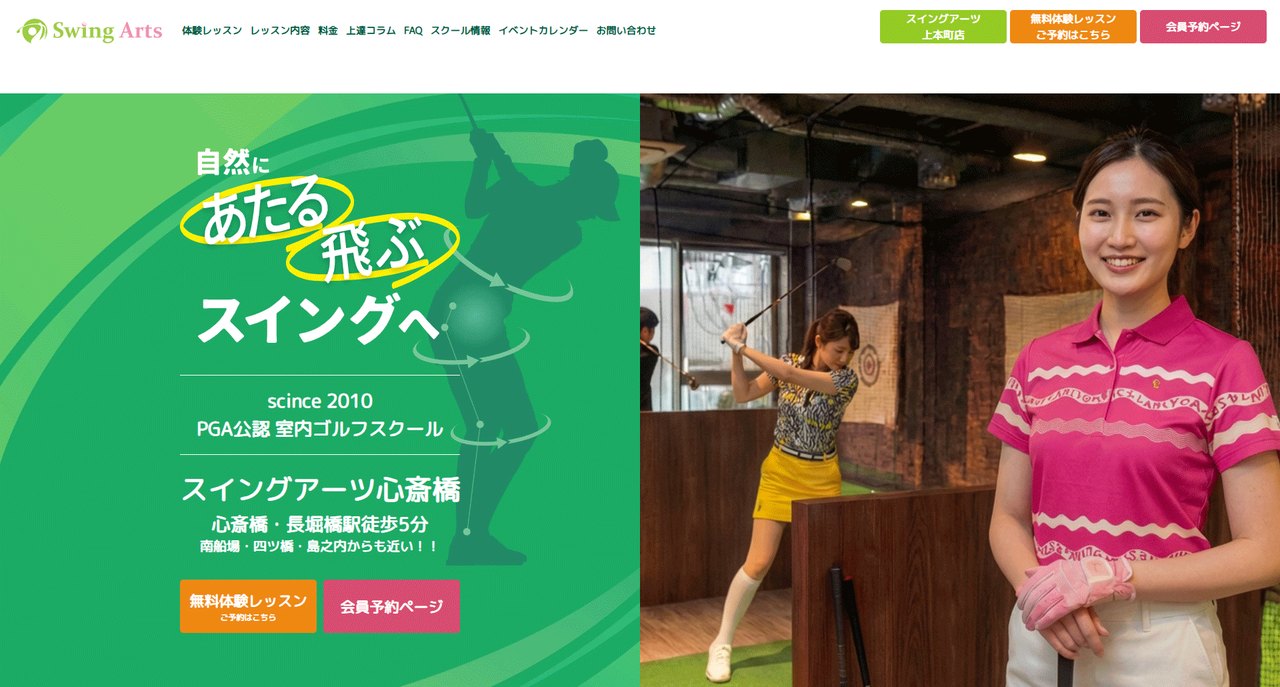 ゴルフスクール「Swing Arts 心斎橋」Webサイトのファーストビュー