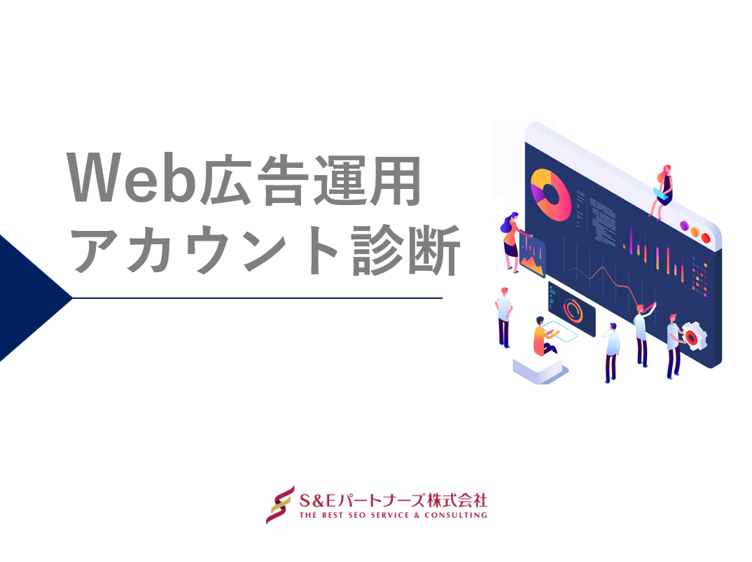 Web広告アカウント診断