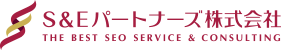 大阪のSEO対策業者・Web集客マーケティングサポートならS&Eパートナーズ株式会社