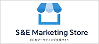S&Eマーケティングストア