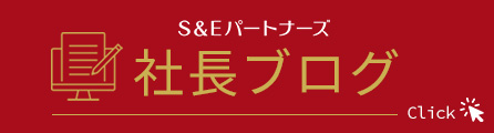 社長ブログ