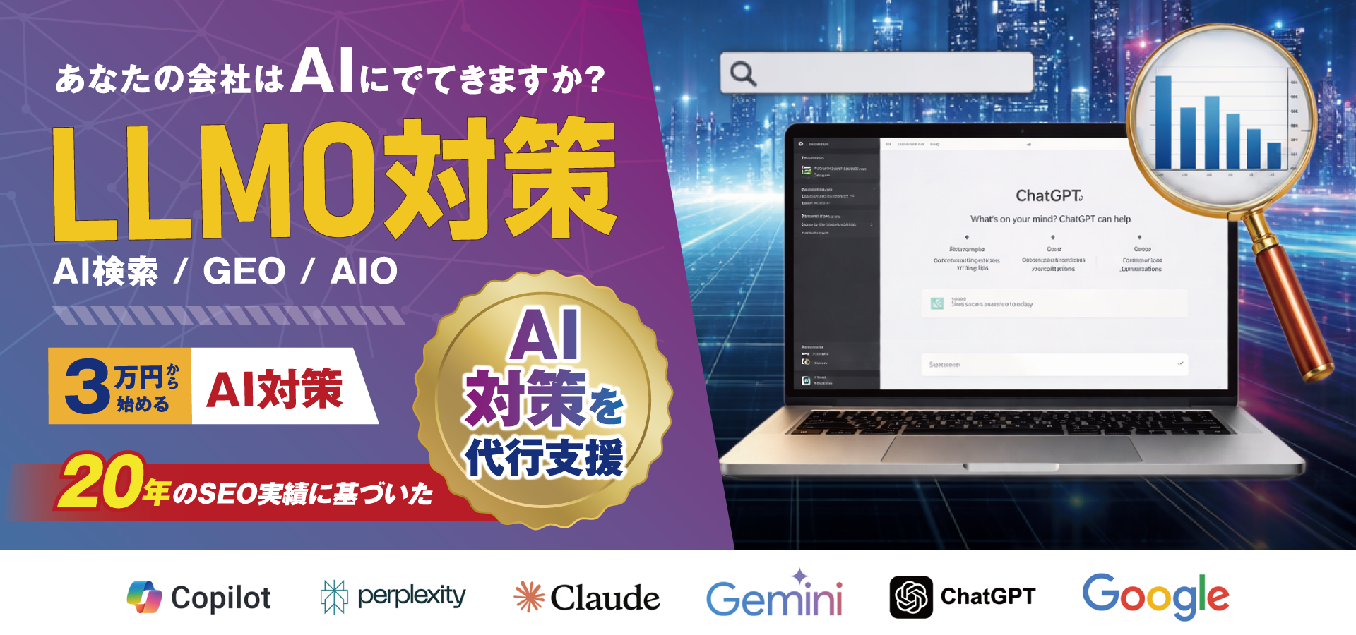あなたの会社はAIにでてきますか？ 3万円から始めるAI対策LLMO対策 20年のSEO実績に基づいたAI対策を代行支援