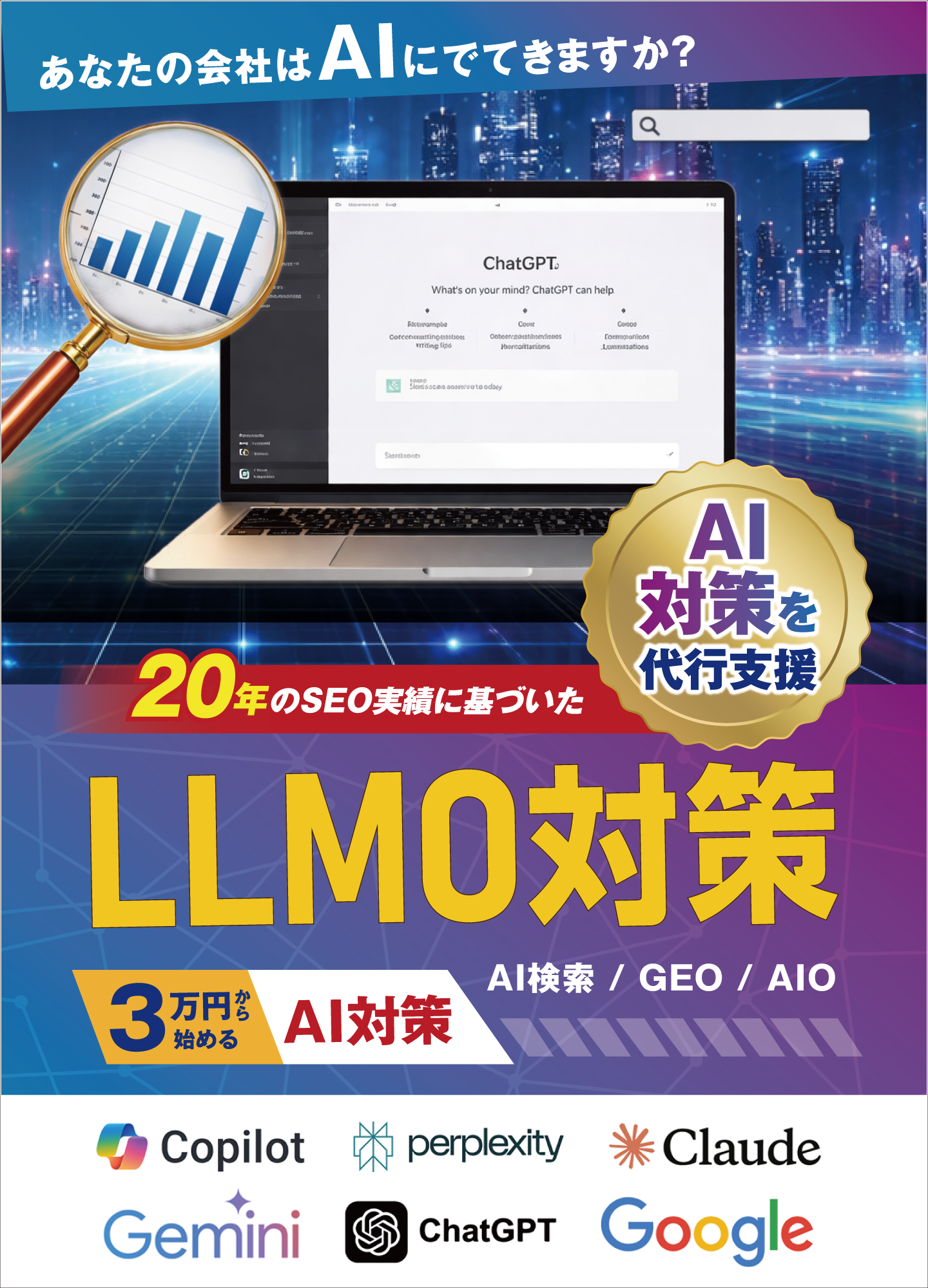 あなたの会社はAIにでてきますか？ 3万円から始めるAI対策LLMO対策 20年のSEO実績に基づいたAI対策を代行支援