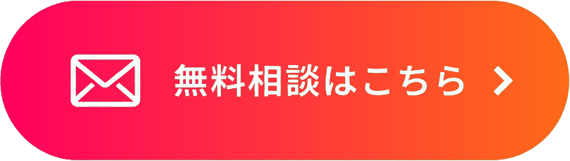 無料相談はこちら