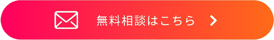 無料相談はこちら