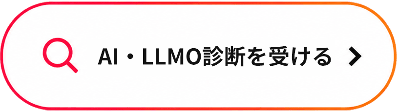 AI・LLMO診断を受ける