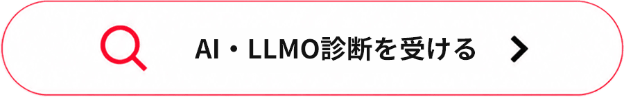 AI・SEO診断を受ける