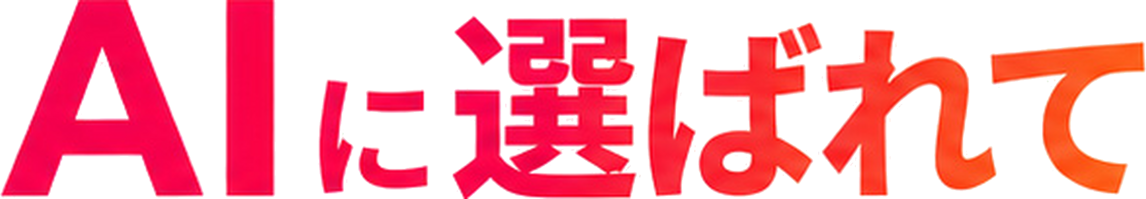 AIに選ばれて