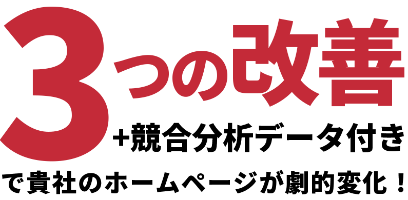 3つの改善＋競合分析データ付き