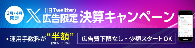X(旧Twitter)広告限定!!決算キャンペーン開始！