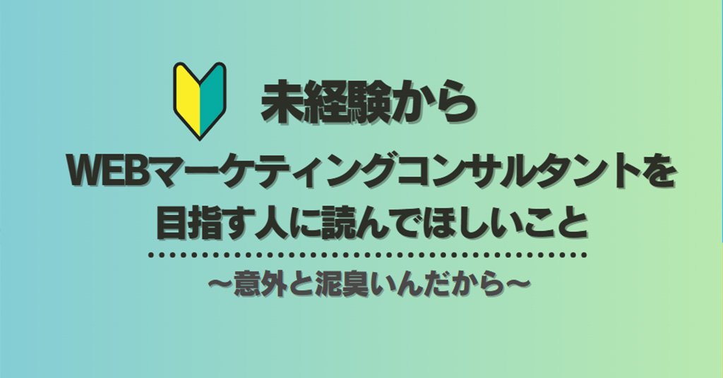 令和時代にwebマーケティングコンサルタントを目指す人に読んでほしいこと