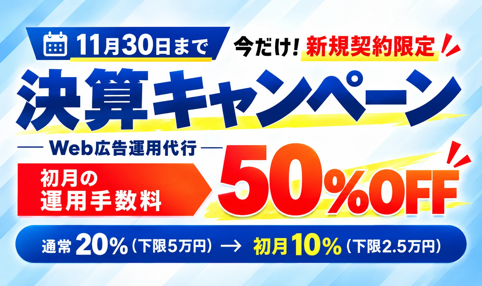 決算キャンペーン 11月30日まで Web広告運用代行 初月の運用手数料50%OFF