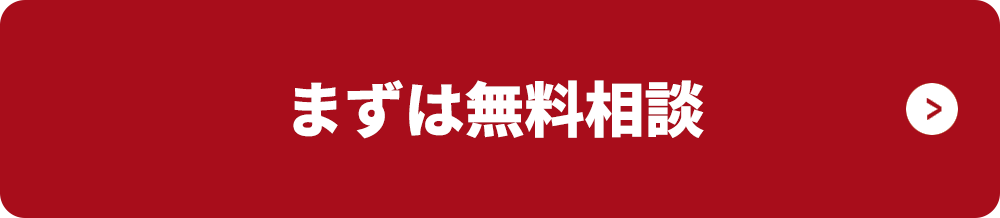 まずは無料相談