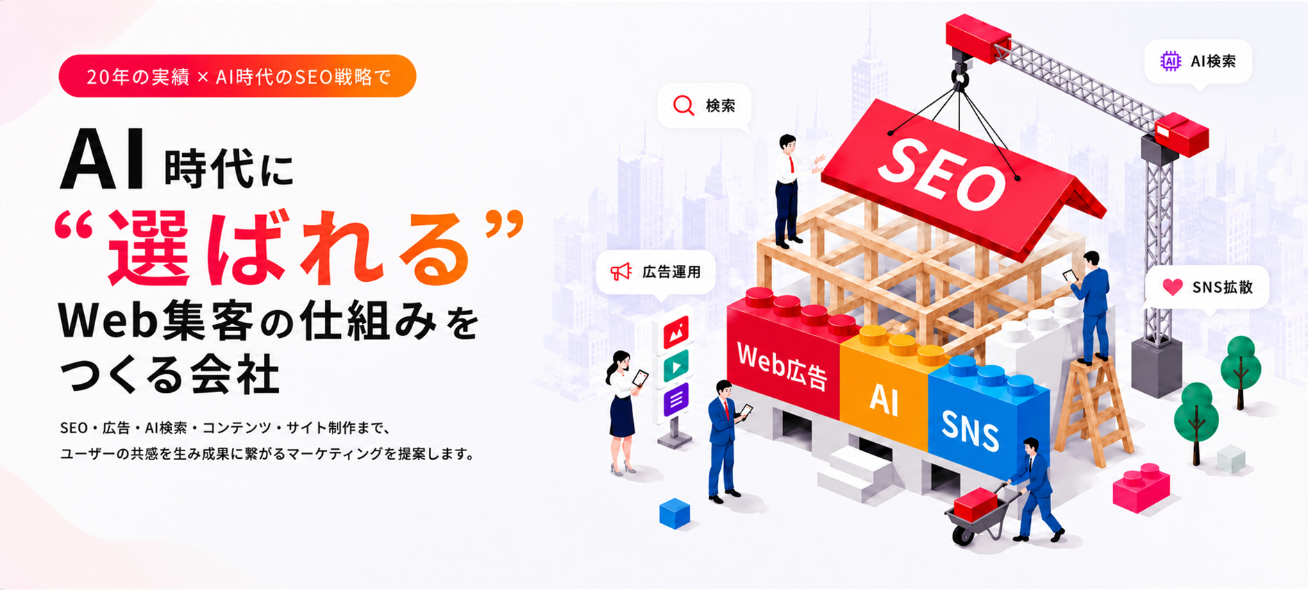 AI時代に選ばれるWeb集客の仕組みをつくる会社