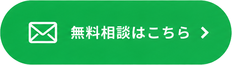 無料相談はこちら