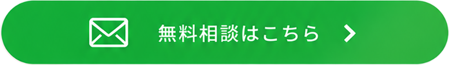 無料相談はこちら