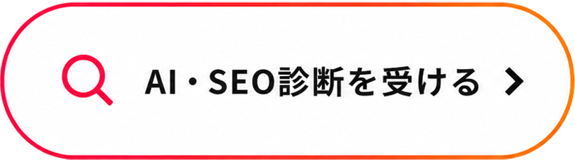 AI・SEO診断を受ける