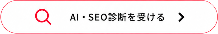 AI・SEO診断を受ける