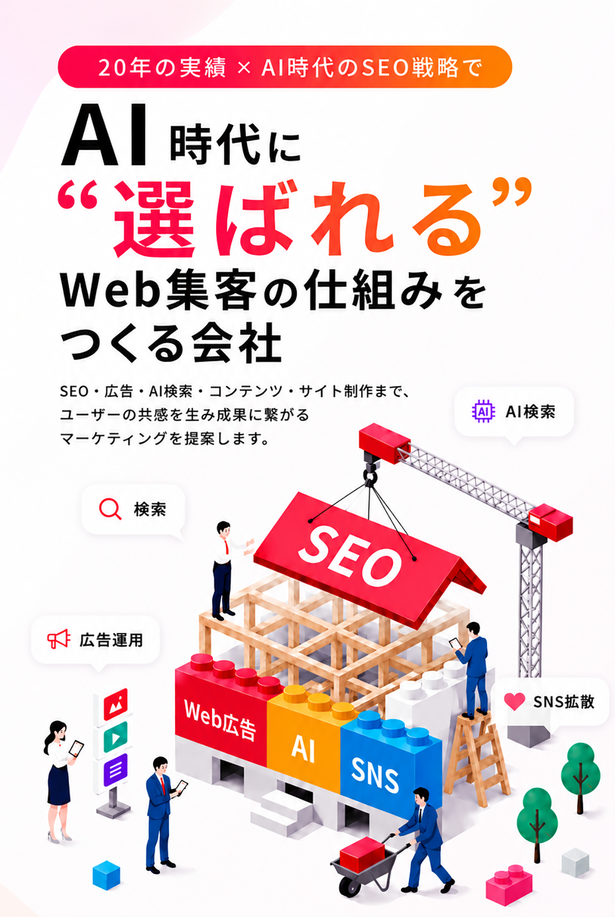 AI時代に選ばれるWeb集客の仕組みをつくる会社