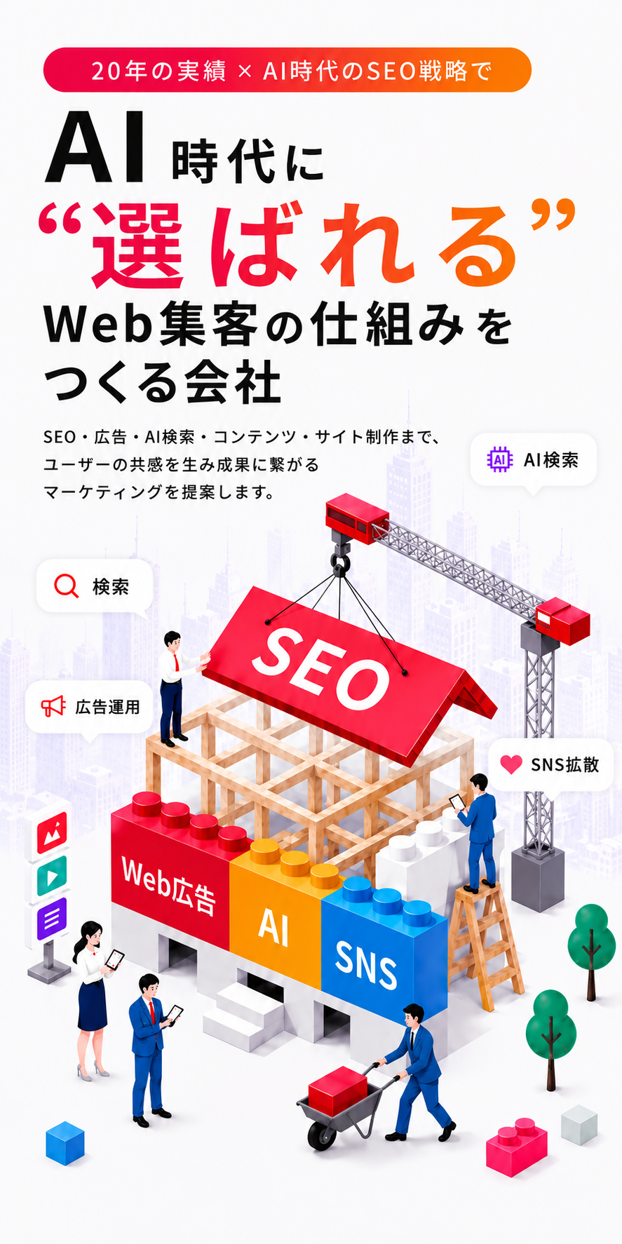 AI時代に選ばれるWeb集客の仕組みをつくる会社