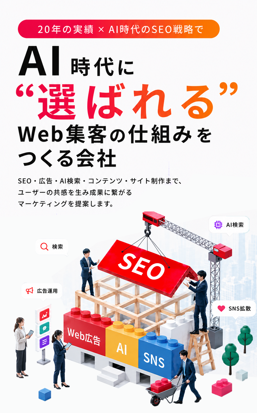 AI時代に選ばれるWeb集客の仕組みをつくる会社
