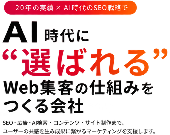 AI時代に選ばれるWeb集客の仕組みをつくる会社