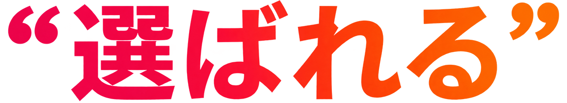 選ばれる
