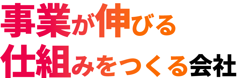 Web施策を売るのではなく、事業が伸びる仕組みをつくる会社