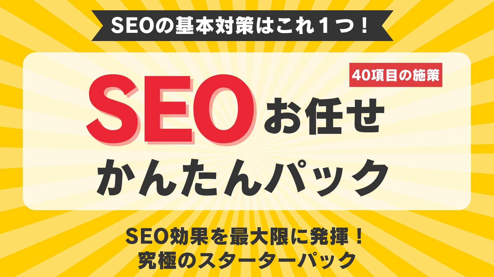 SEOおまかせかんたんパック