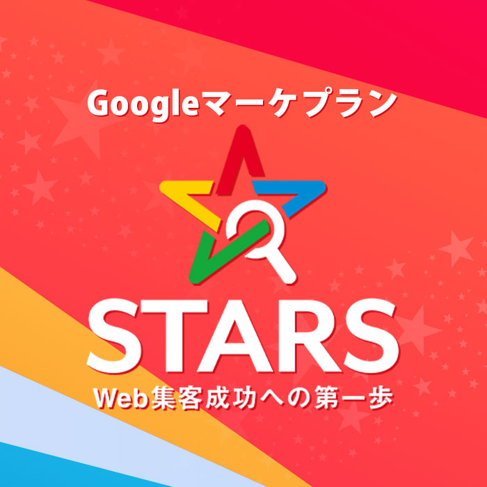 Googleマーケプラン STARS Web集客成功への第一歩