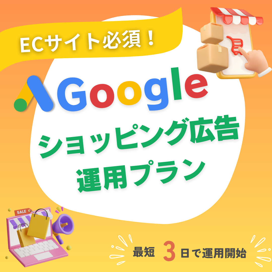 ECサイトに必須！Googleショッピング広告運用プラン　最短３日で配信開始