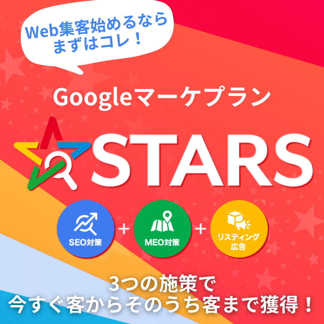 Googleマーケプラン STARS Web集客成功への第一歩