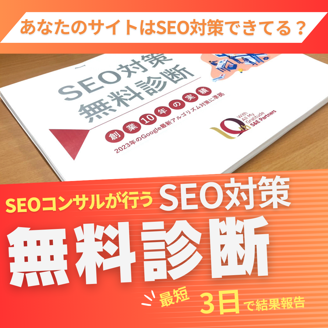 SEO対策無料診断