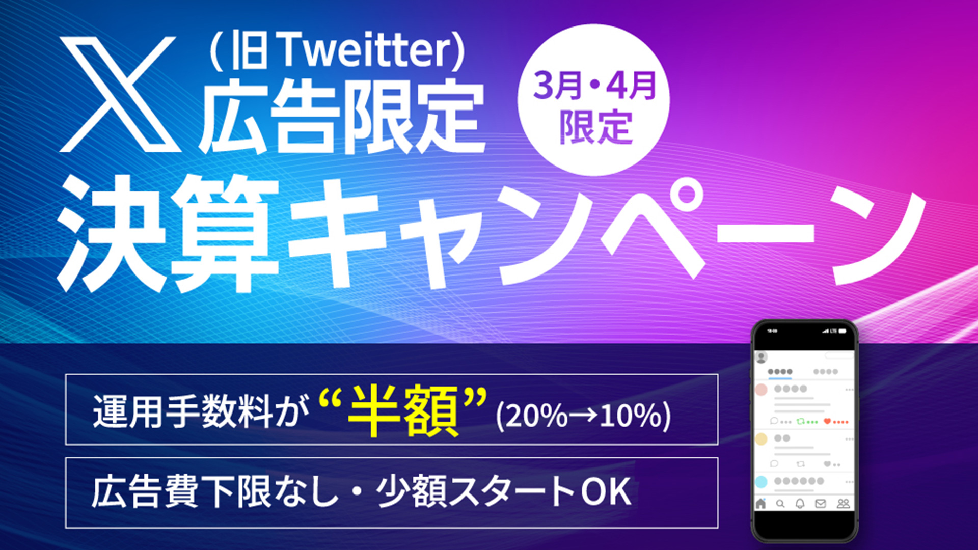 X(旧Twitter)広告限定!!決算キャンペーン開始！