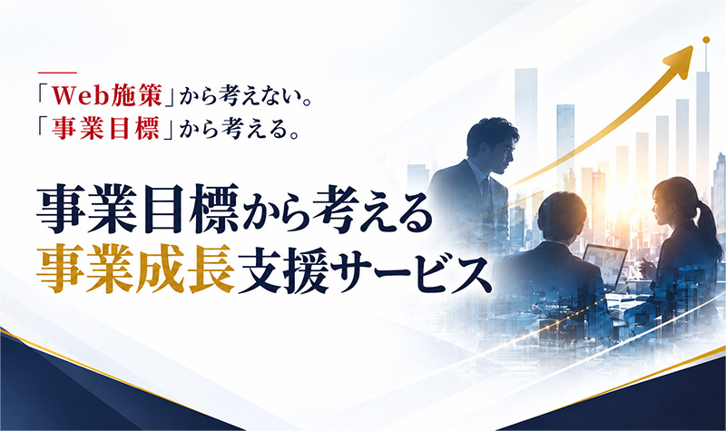事業成長支援サービス