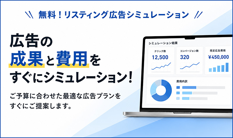 広告の成果と費用をすぐにシミュレーション！