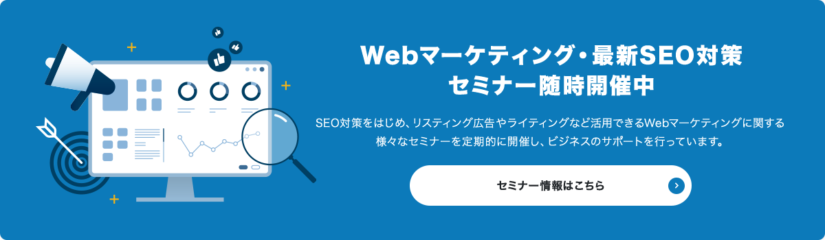 Webマーケティング・最新SEO対策
セミナー随時開催中