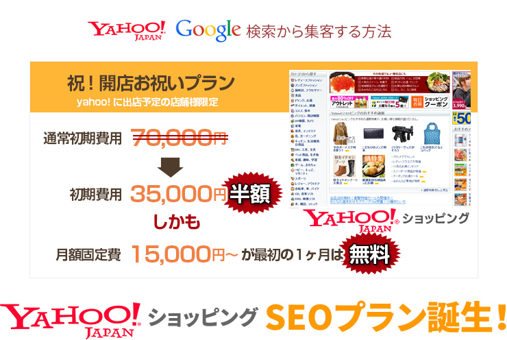 Yahoo!JAPANショピングSEOプラン誕生！