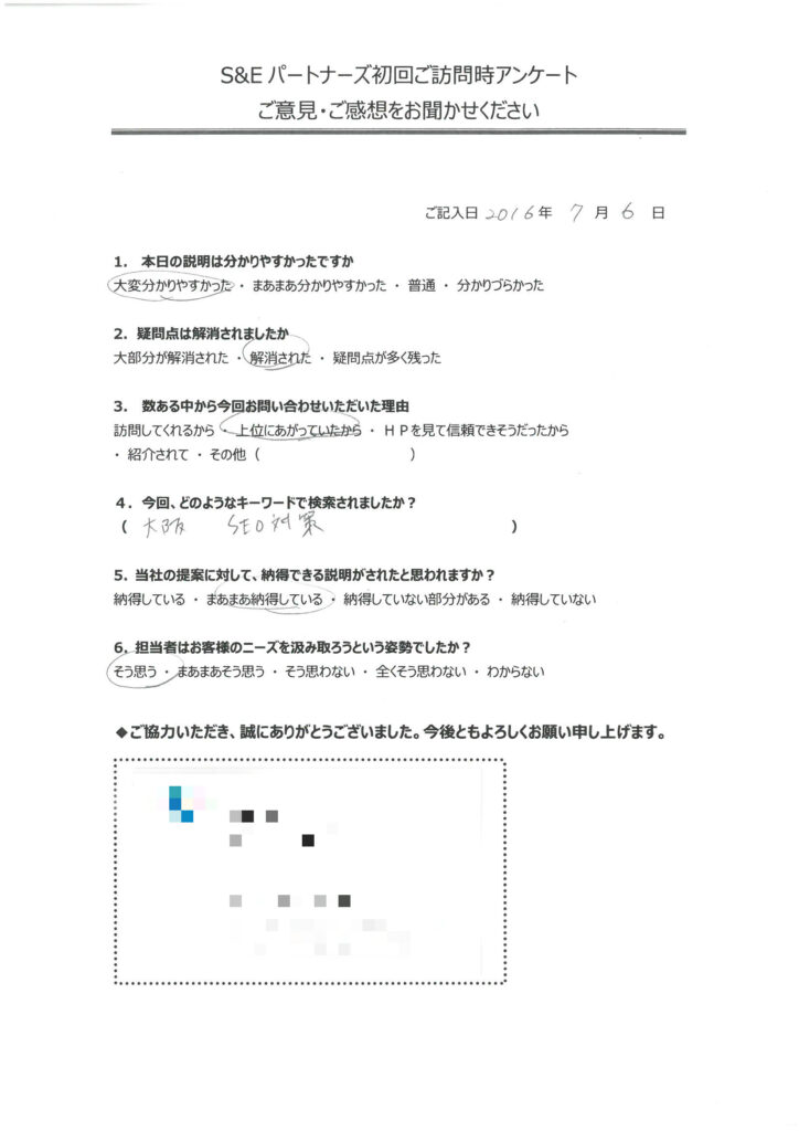 初回訪問時アンケート 大阪市の産業素材メーカー様 大阪seo対策サポート S Eパートナーズ株式会社