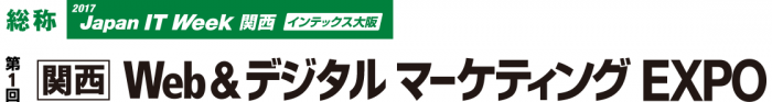 関西Web&デジタルマーケティングEXPO