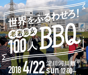 淀川河川敷で…100人BBQに参加してきました！