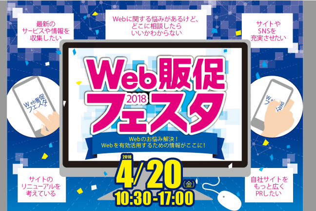【Web販促フェスタ2018】で垣間見えた、大阪のWebマーケティング取組み事情。