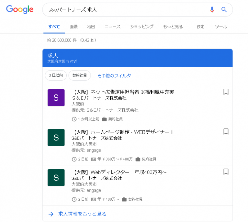 Google For Jobs 仕事検索の上位表示 上位化実績 大阪seo対策サポート S Eパートナーズ株式会社