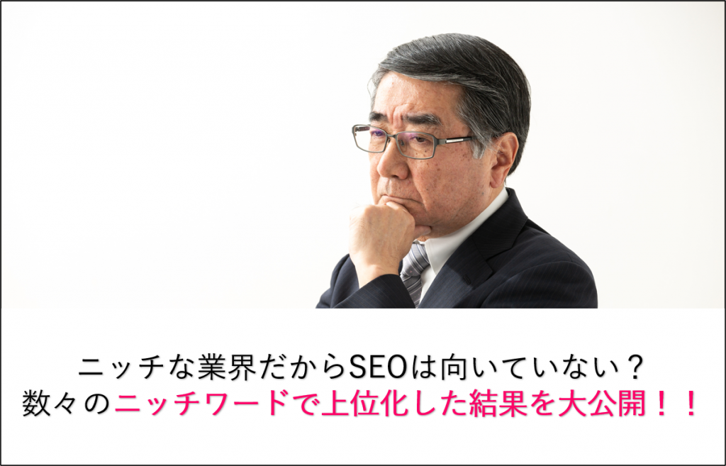 【BtoBのSEO実績】ニッチな業界だからSEOは向いていない?数々のニッチワードで上位化した結果を大公開!!