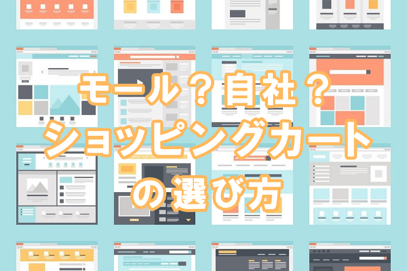 ECサイト構築チャート～モール？自社？それぞれのカートの違いを解説
