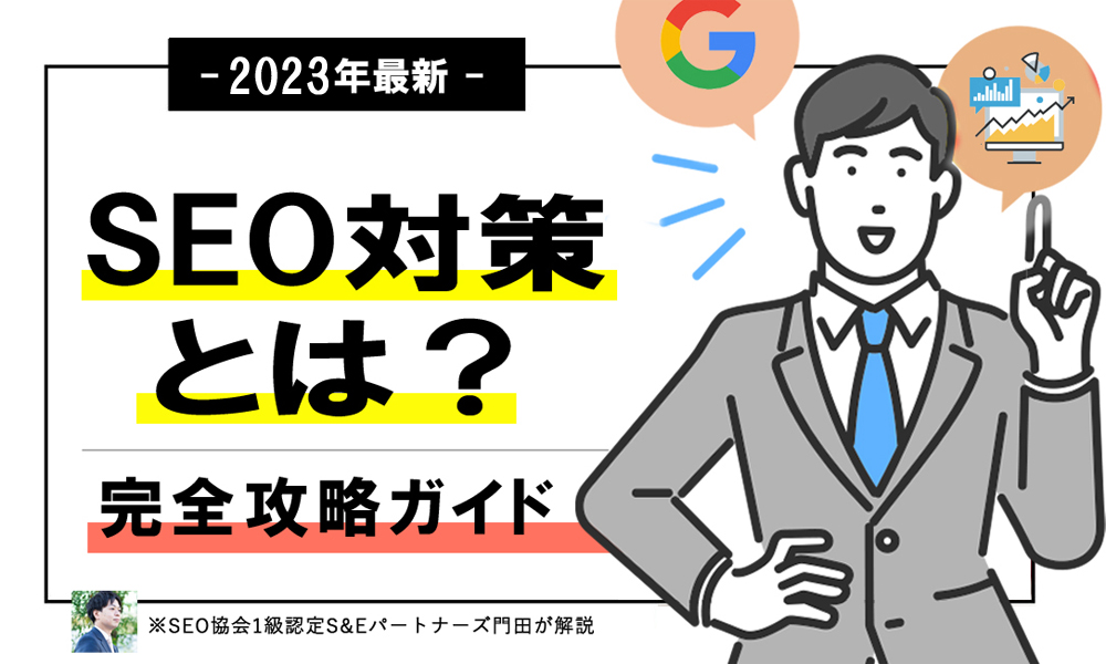 SEO対策とは？