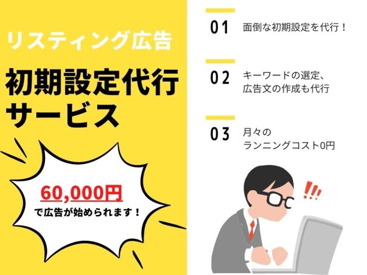 【Google/Yahoo!】リスティング広告の成果が決まる！S&Eパートナーズ初期設定代行サービス