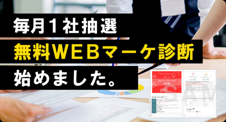 【毎月抽選で1社】Webマーケティング無料診断書を作成します！